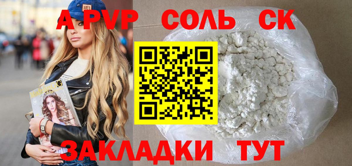 A PVP Соль Шелехов