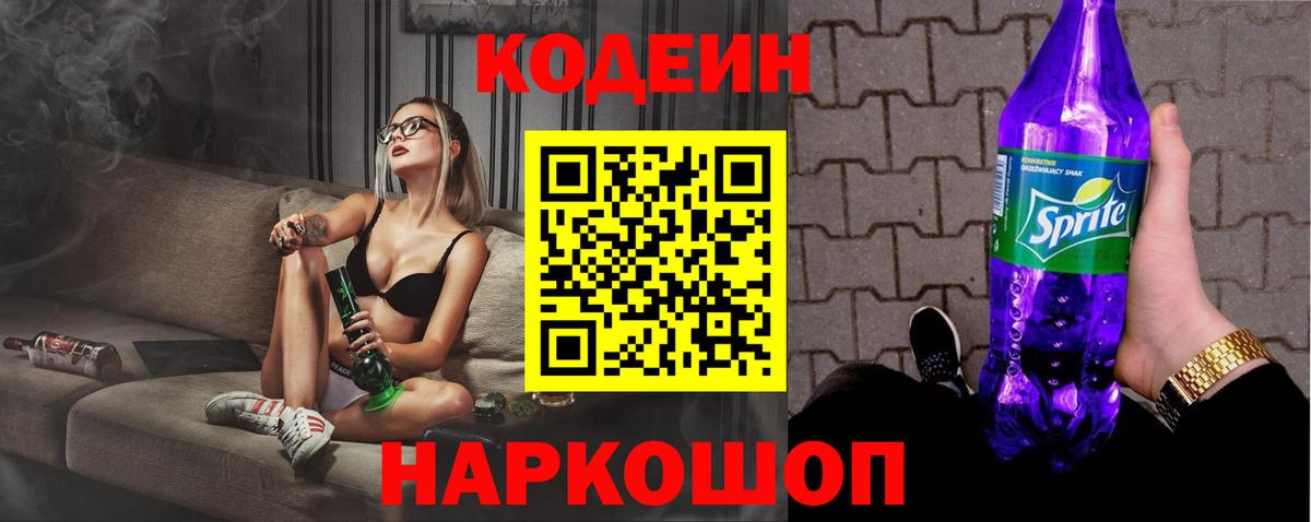 Codein Purple Drank  Вход с VPN  Шелехов  Codein Purple Drank 